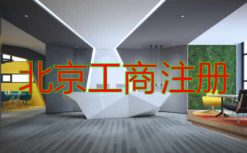 如何選擇北京工商注冊代理？