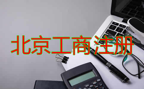 北京工商注冊代理