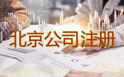 北京公司注冊代辦費用