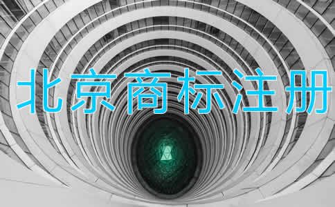 北京商標注冊代理大概需要多長時間？
