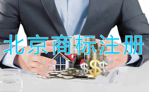 北京商標注冊代理需要多長時間？