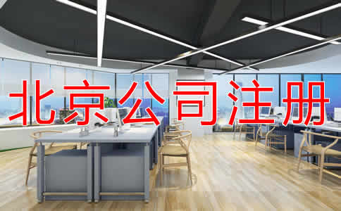 辦理北京公司注冊需要多少錢？