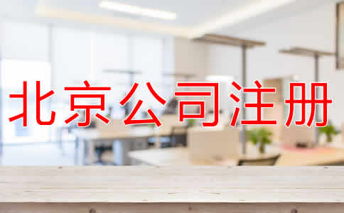 辦理北京公司注冊多少錢？