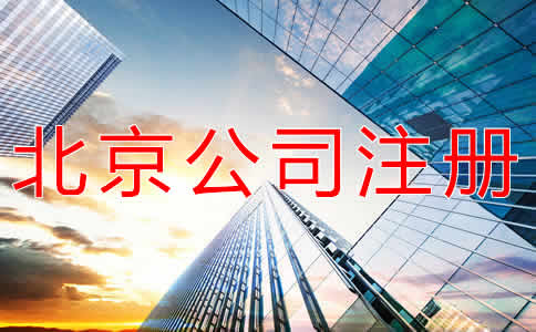 北京注冊公司流程和條件