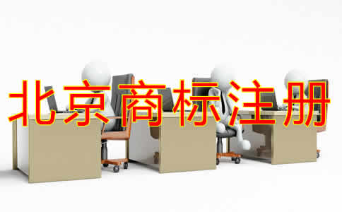 北京代辦商標注冊收費
