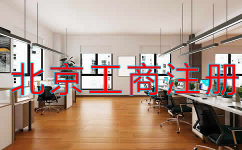 北京代理工商注冊收費(fèi)多少？