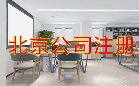 北京代注冊公司怎樣收費(fèi)？