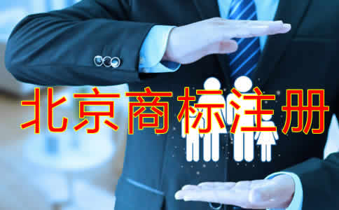 北京商標(biāo)注冊(cè)代理費(fèi)用有哪些？