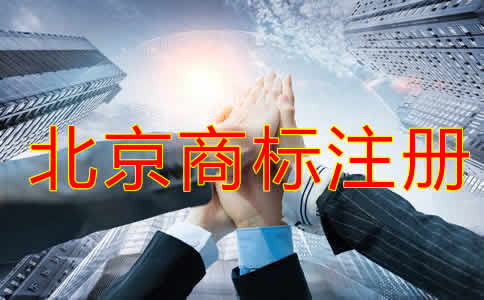 申請北京注冊商標(biāo)的條件及流程有哪些？