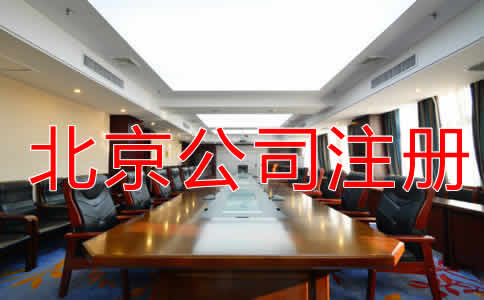 北京代辦注冊公司費用有哪些？