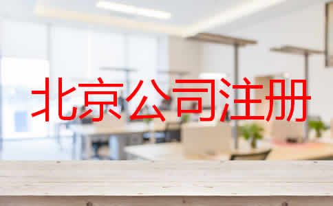 注冊北京公司辦理流程是怎樣的?