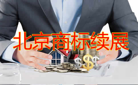 北京商標(biāo)續(xù)展費(fèi)用是多少?