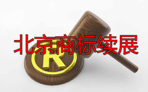 北京商標(biāo)續(xù)展費(fèi)用