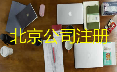 北京代辦營業(yè)執(zhí)照需要哪些材料?