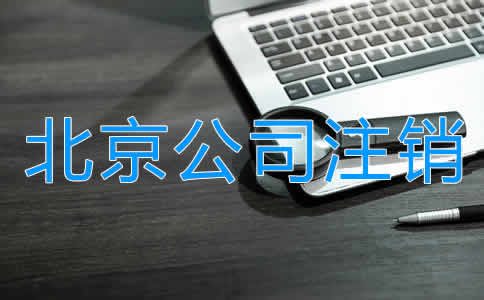 北京公司注銷多少錢？