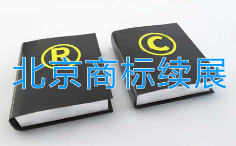 北京商標續(xù)展注冊步驟及注意事項