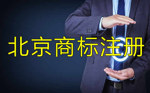 北京商標(biāo)注冊(cè)費(fèi)用
