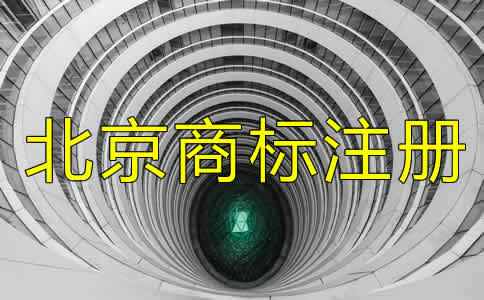 在北京注冊(cè)一個(gè)商標(biāo)多少錢(qián)要？