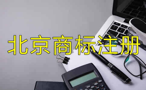 北京注冊(cè)商標(biāo)多少錢(qián)？