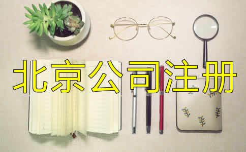 北京代辦營(yíng)業(yè)執(zhí)照條件及流程是什么?