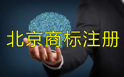 注冊北京商標(biāo)費用要多少?