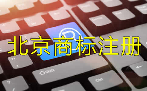 注冊北京商標(biāo)費用