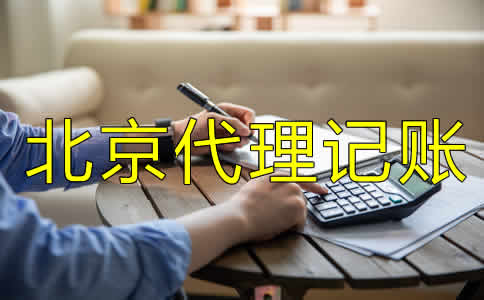 北京代理記賬許可證怎么辦需要哪些材料？