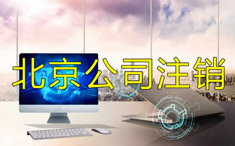 北京市注銷公司怎么辦理？