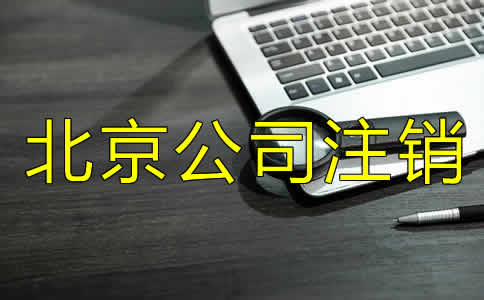 如何辦理北京市公司注銷？