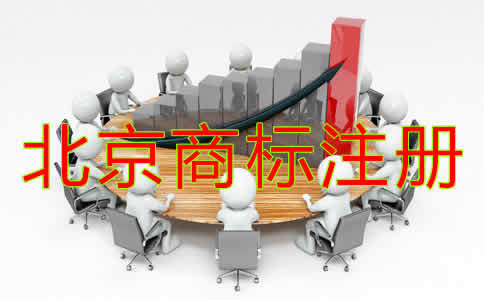 北京商標注冊材料都需要哪些？