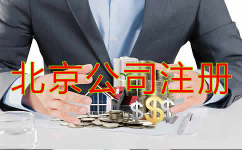 辦理北京公司注冊流程是什么？