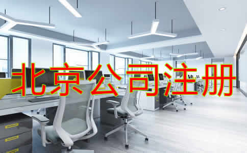 北京公司注冊基本要求是什么？
