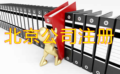 選擇北京代辦注冊(cè)公司可靠嗎？