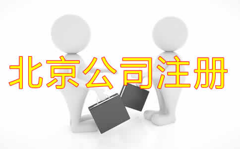 北京代辦注冊(cè)公司可靠嗎？