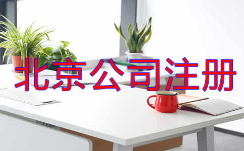 北京公司注冊(cè)代理流程是什么？