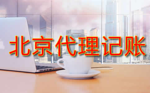 北京代理記賬流程是什么？