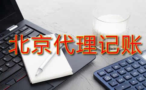 北京代理記賬費(fèi)用一般是多少？