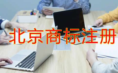 北京商標(biāo)注冊代理機構(gòu)如何選擇？