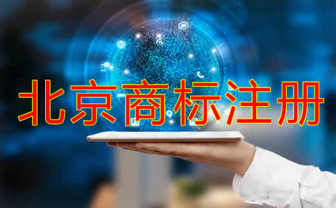 在北京注冊商標(biāo)如何辦理？