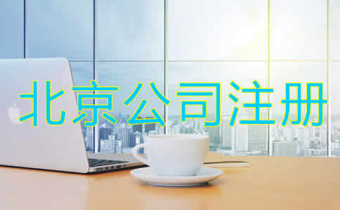 注冊(cè)北京公司有什么樣的要求？