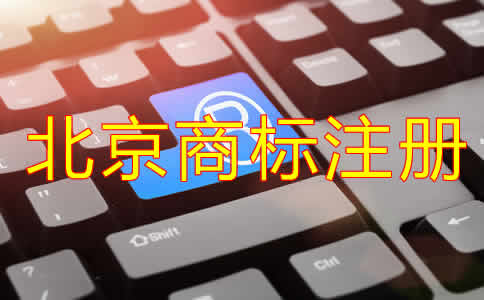 注冊北京商標需要什么材料？