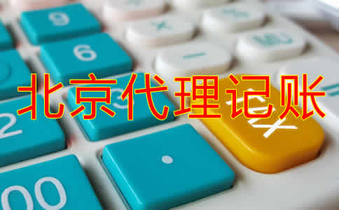 北京企業(yè)代理記賬公司哪家好？