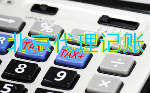 北京代賬公司收費(fèi)標(biāo)準(zhǔn)是怎樣的?