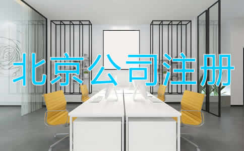 北京公司注冊多少錢比較合適？