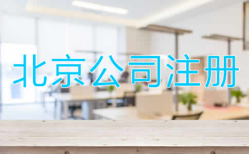 北京公司注冊多少錢？