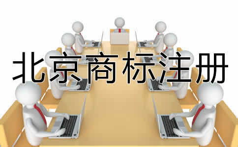 選擇北京商標(biāo)代辦機(jī)構(gòu)有什么好處?