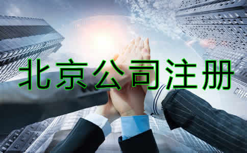 北京代辦公司注冊哪家好？