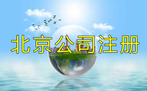 北京公司注冊(cè)代理的程序是什么？