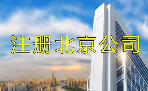 注冊北京公司多少錢？