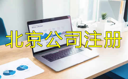 北京公司注冊(cè)代理機(jī)構(gòu)如何選?